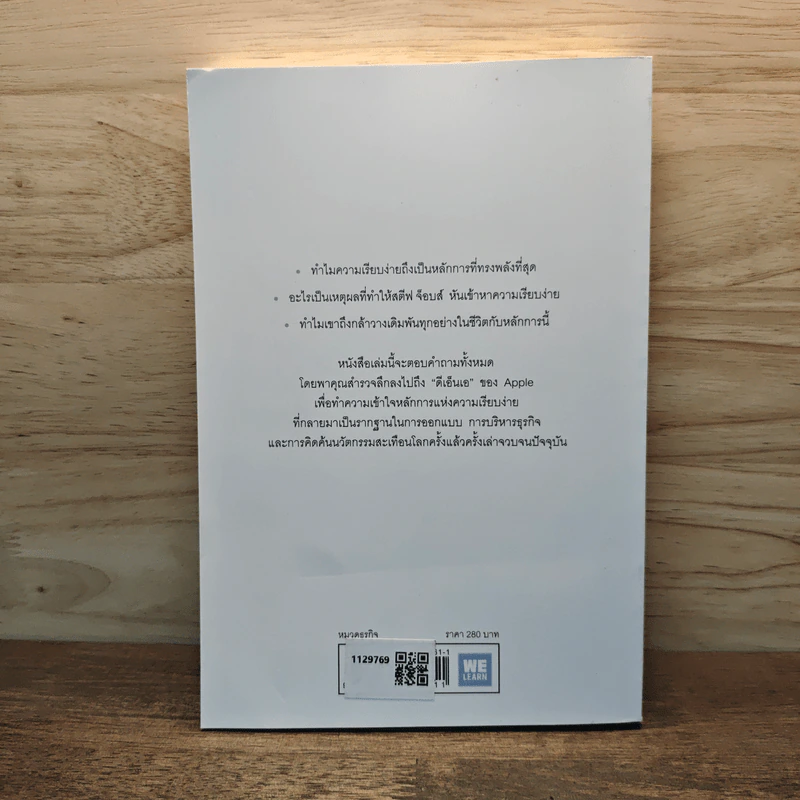 เรียบง่ายเป็นบ้า - Insanely Simple รูปที่ 5