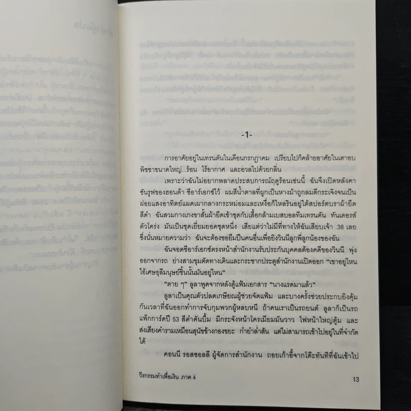 วีรกรรมทำเพื่อเงิน ภาค 4 - เจเน็ท อีวาโนวิช รูปที่ 7