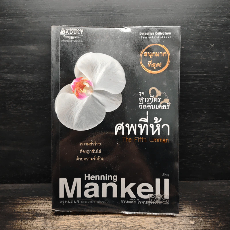 ศพที่ห้า The Fifth Woman - Henning Mankell, กานต์สิริ โรจนสุวรรณ รูปที่ 1