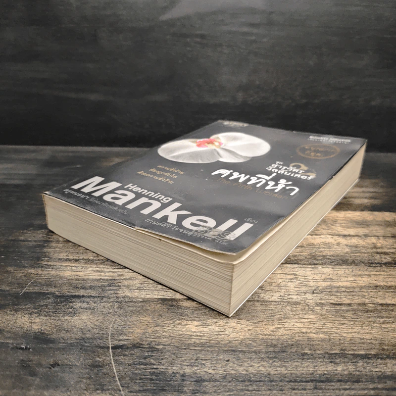 ศพที่ห้า The Fifth Woman - Henning Mankell, กานต์สิริ โรจนสุวรรณ รูปที่ 4