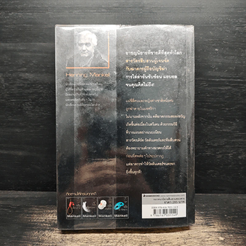 ศพที่ห้า The Fifth Woman - Henning Mankell, กานต์สิริ โรจนสุวรรณ รูปที่ 2