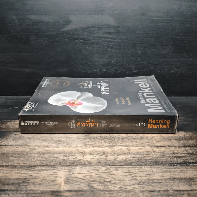ศพที่ห้า The Fifth Woman - Henning Mankell, กานต์สิริ โรจนสุวรรณ รูปที่ 3