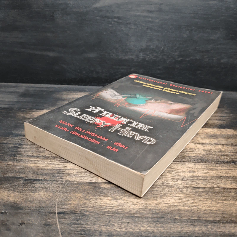 ห้ามตาย Sleepy Head - Mark Billingham รูปที่ 4