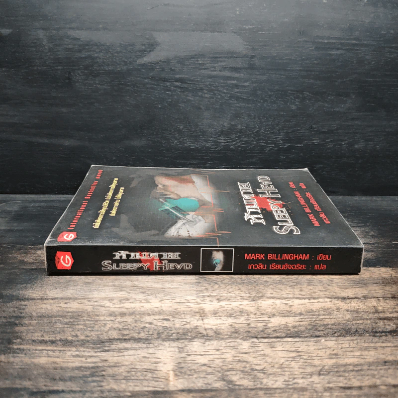 ห้ามตาย Sleepy Head - Mark Billingham รูปที่ 3