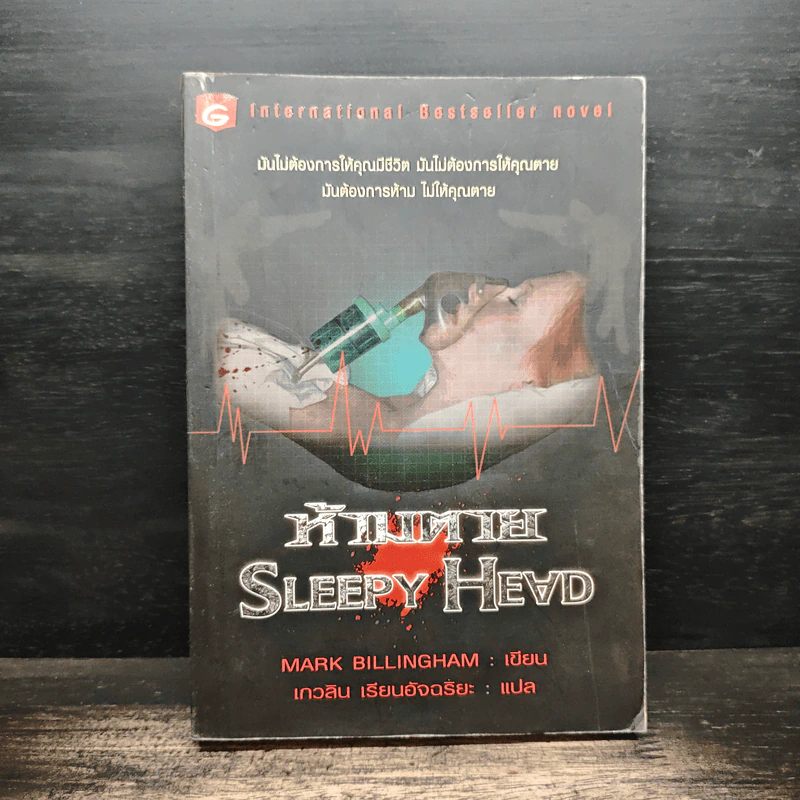 ห้ามตาย Sleepy Head - Mark Billingham รูปที่ 1