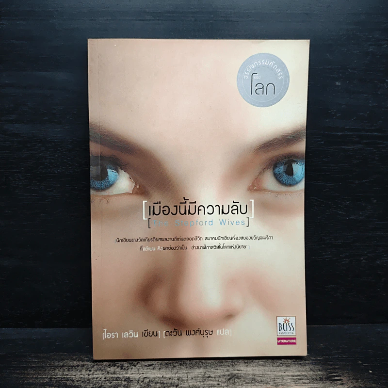 เมืองนี้มีความลับ (The Stepford Wives) - ไอรา เลวิน รูปที่ 1