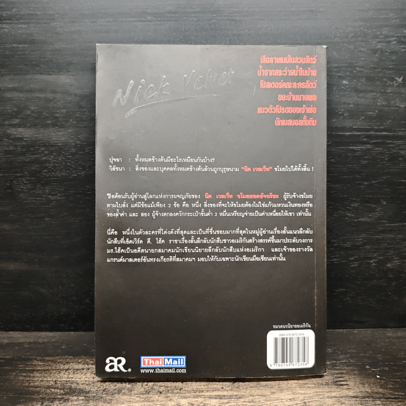 นิค เวลเว็ท ขโมยยอดอัจฉริยะ The Thefts of Nick Vel Vet - Edward D.Hoch รูปที่ 2