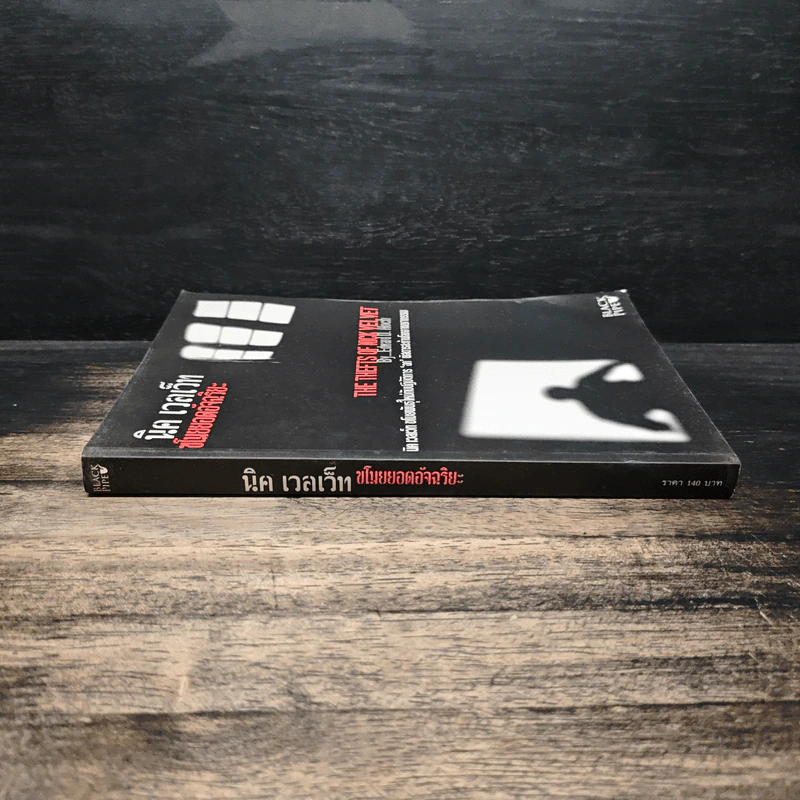 นิค เวลเว็ท ขโมยยอดอัจฉริยะ The Thefts of Nick Vel Vet - Edward D.Hoch รูปที่ 3