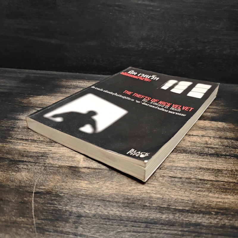 นิค เวลเว็ท ขโมยยอดอัจฉริยะ The Thefts of Nick Vel Vet - Edward D.Hoch รูปที่ 4