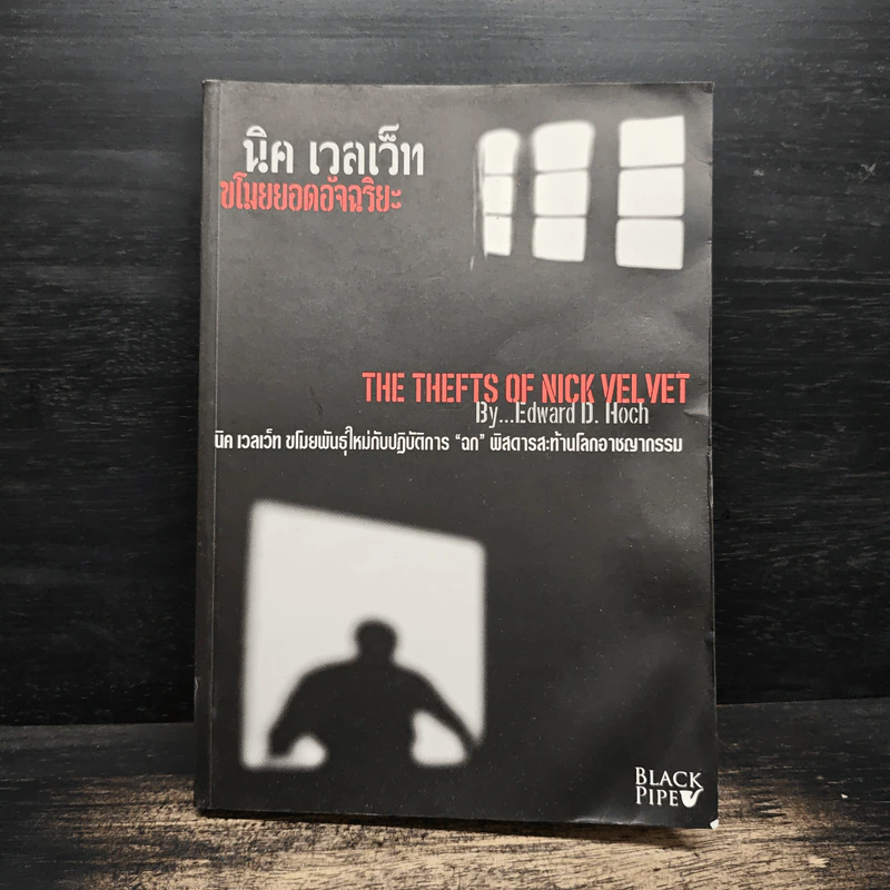 นิค เวลเว็ท ขโมยยอดอัจฉริยะ The Thefts of Nick Vel Vet - Edward D.Hoch รูปที่ 1
