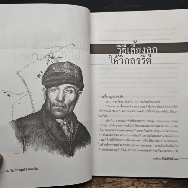 เลี้ยงลูกอย่างไร ไม่ให้เป็นฆาตกร - สรจักร ศิริบริรักษ์ รูปที่ 7