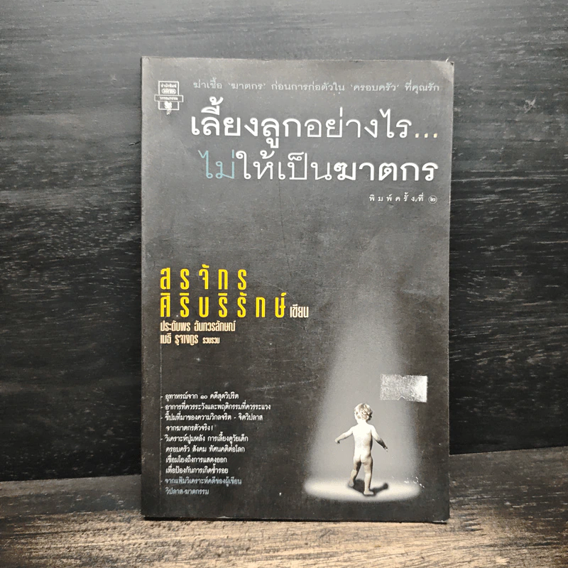 เลี้ยงลูกอย่างไร ไม่ให้เป็นฆาตกร - สรจักร ศิริบริรักษ์ รูปที่ 1