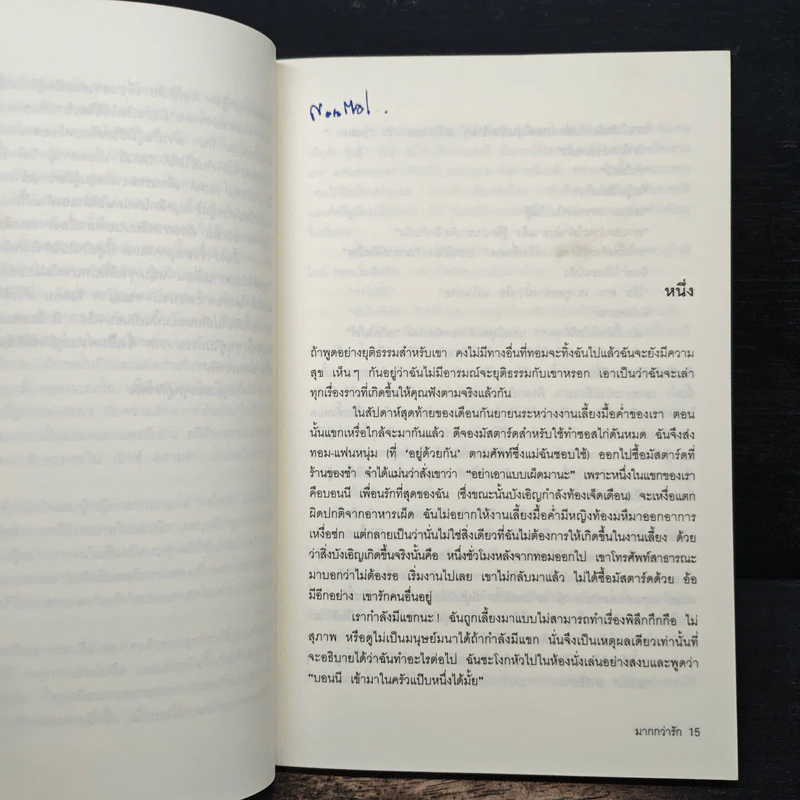 มากกว่ารัก The Big love - พลอย จริยะเวช แปล (พิมพ์ครั้งแรก) รูปที่ 7
