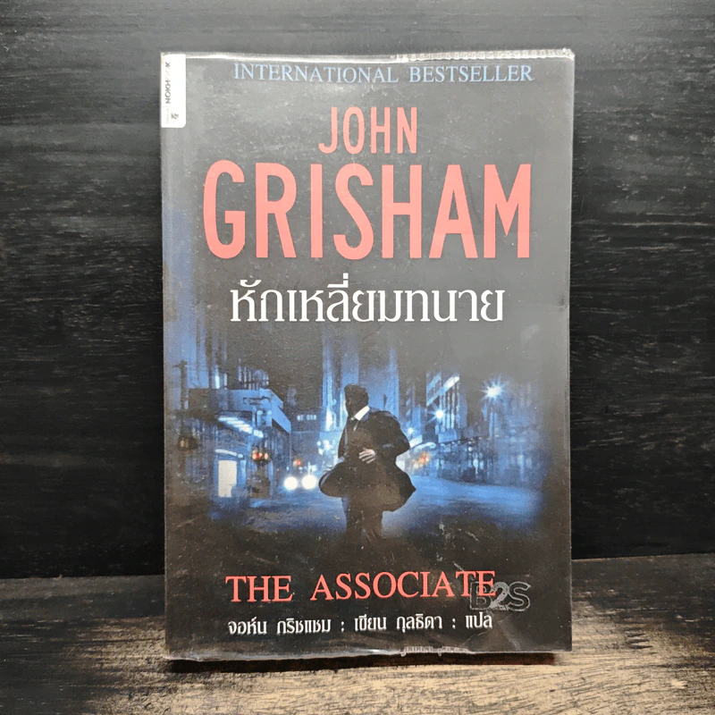 หักเหลี่ยมทนาย - John Grisham รูปที่ 1