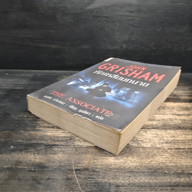 หักเหลี่ยมทนาย - John Grisham รูปที่ 4