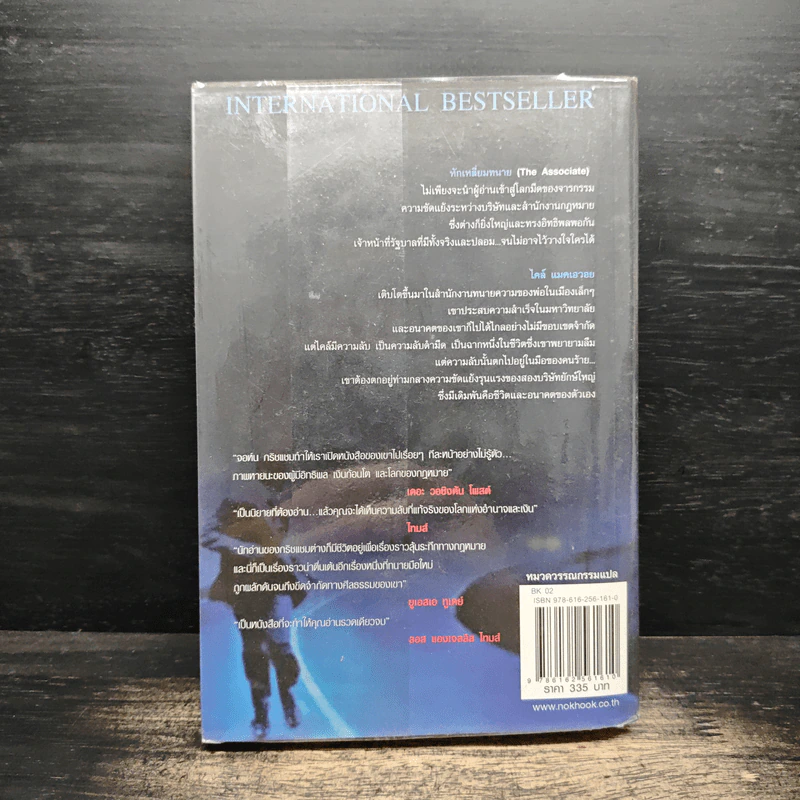 หักเหลี่ยมทนาย - John Grisham รูปที่ 2