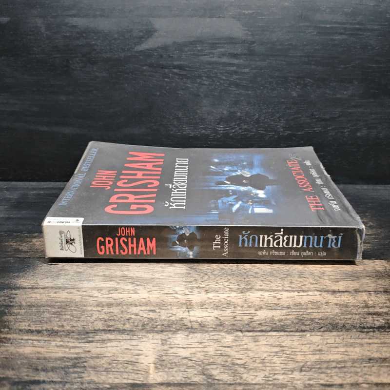 หักเหลี่ยมทนาย - John Grisham รูปที่ 3