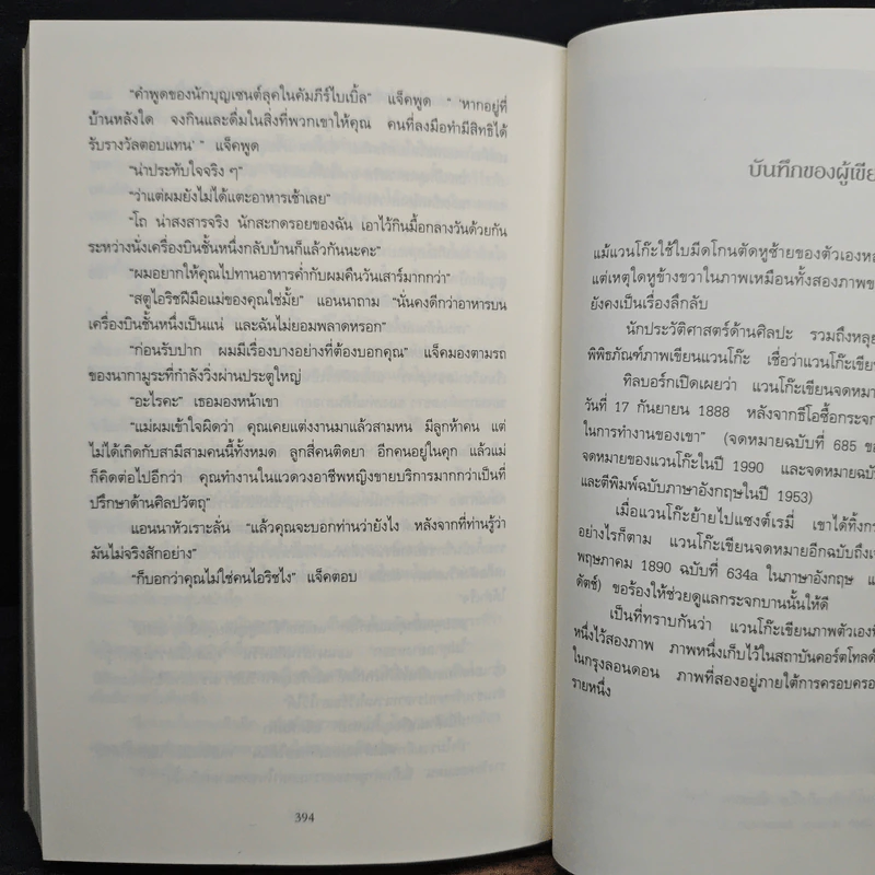 ปมปริศนาภาพเขียนมรณะ False Impression - Jeffrey Archer (เจฟฟรีย์ อาร์เชอร์), โรจนา นาเจริญ รูปที่ 8