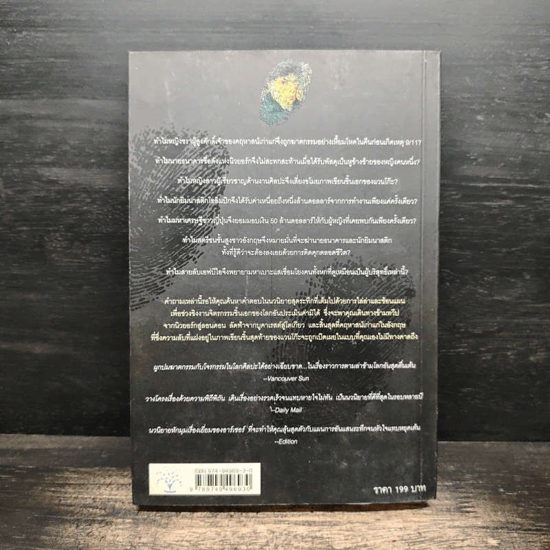 ปมปริศนาภาพเขียนมรณะ False Impression - Jeffrey Archer (เจฟฟรีย์ อาร์เชอร์), โรจนา นาเจริญ รูปที่ 2