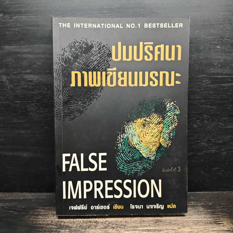 ปมปริศนาภาพเขียนมรณะ False Impression - Jeffrey Archer (เจฟฟรีย์ อาร์เชอร์), โรจนา นาเจริญ รูปที่ 1