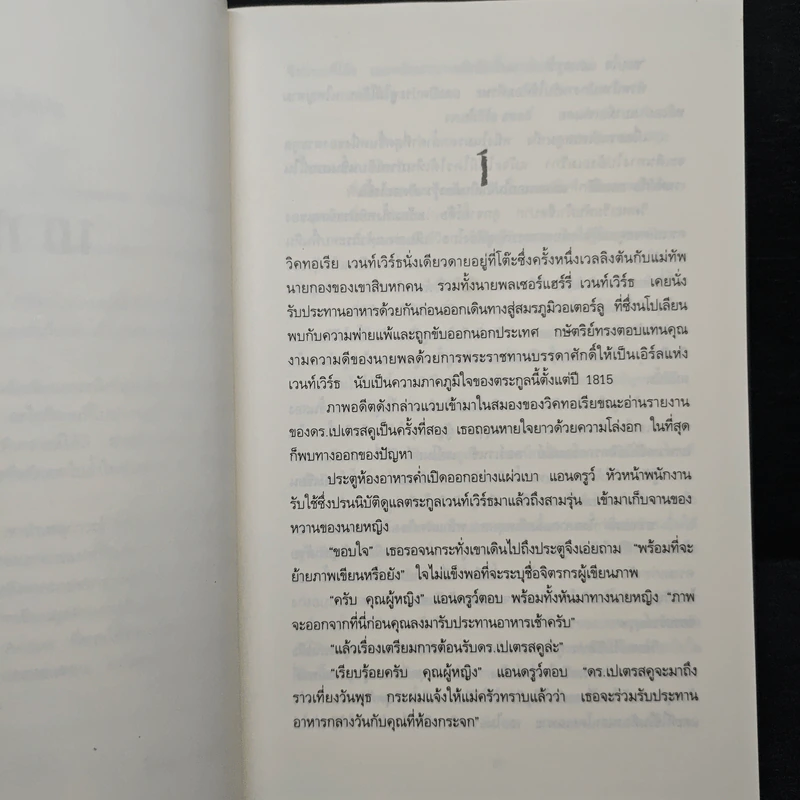ปมปริศนาภาพเขียนมรณะ False Impression - Jeffrey Archer (เจฟฟรีย์ อาร์เชอร์), โรจนา นาเจริญ รูปที่ 7