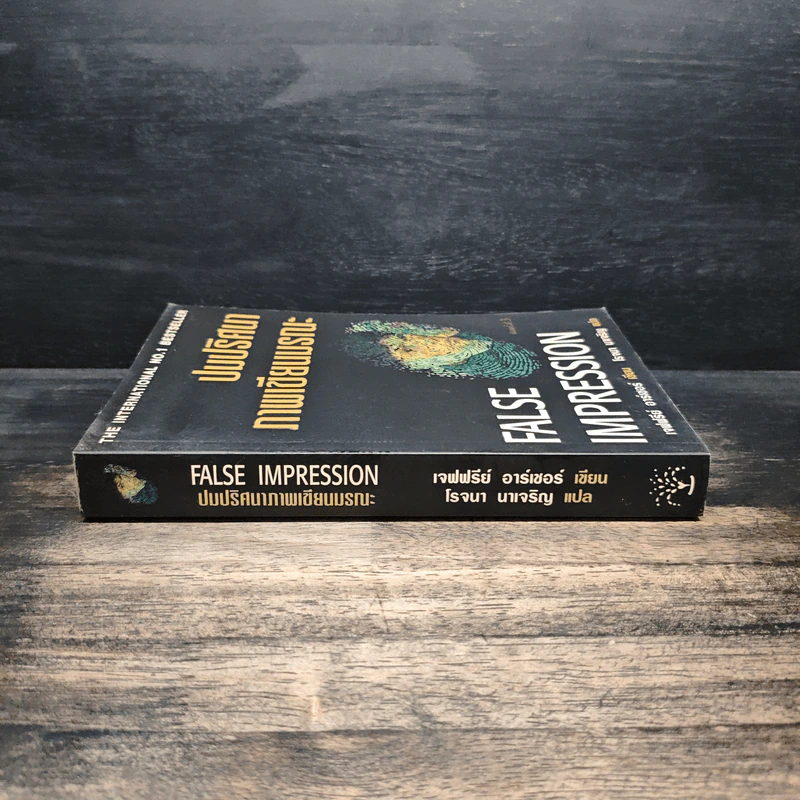 ปมปริศนาภาพเขียนมรณะ False Impression - Jeffrey Archer (เจฟฟรีย์ อาร์เชอร์), โรจนา นาเจริญ รูปที่ 3