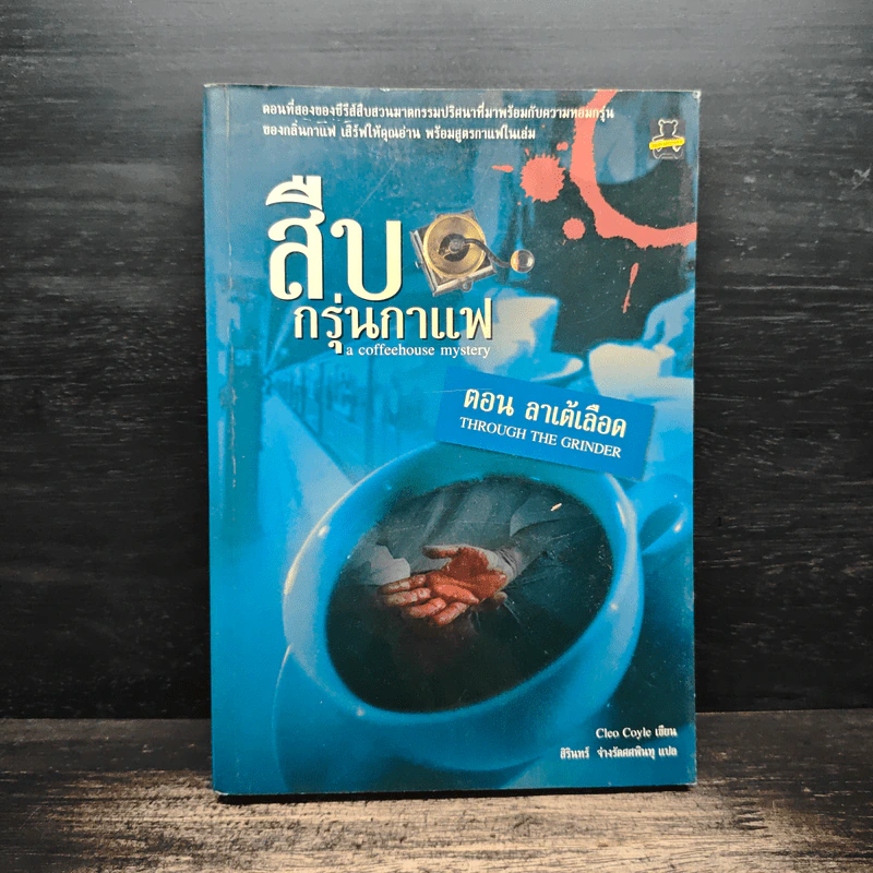 สืบกรุ่นกาแฟ ตอน ลาเต้เลือด - Cleo Coyle รูปที่ 1