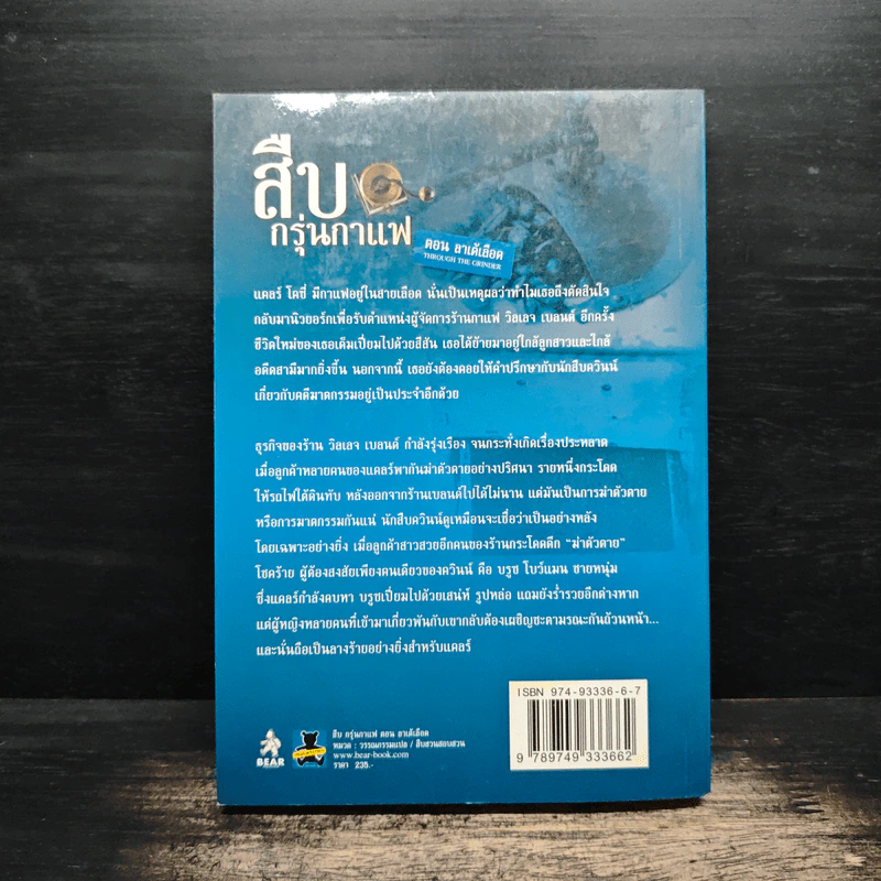 สืบกรุ่นกาแฟ ตอน ลาเต้เลือด - Cleo Coyle รูปที่ 2