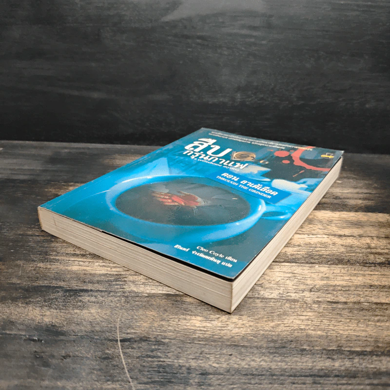 สืบกรุ่นกาแฟ ตอน ลาเต้เลือด - Cleo Coyle รูปที่ 4