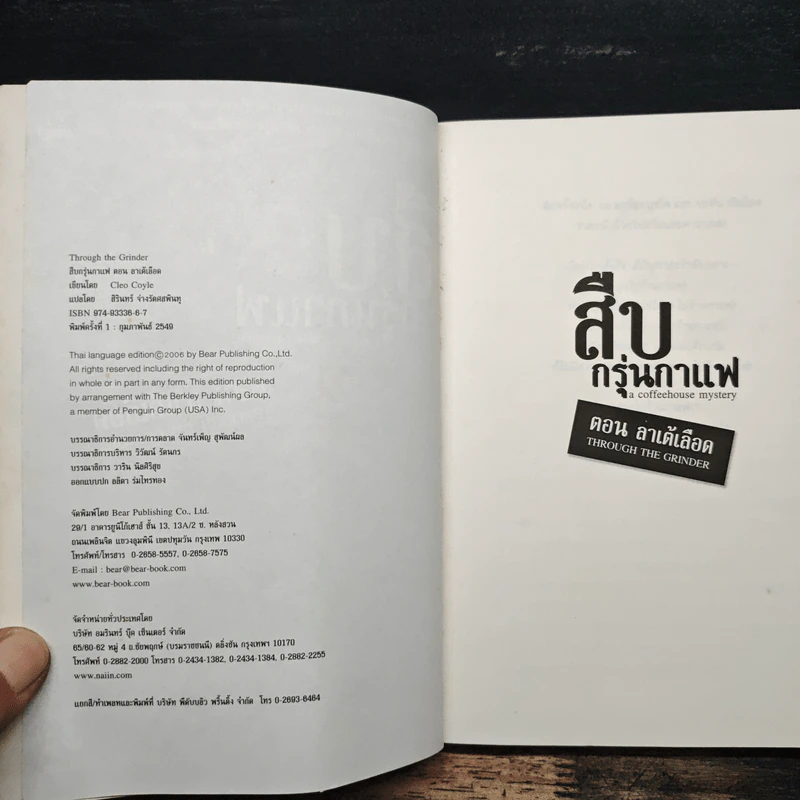 สืบกรุ่นกาแฟ ตอน ลาเต้เลือด - Cleo Coyle รูปที่ 6