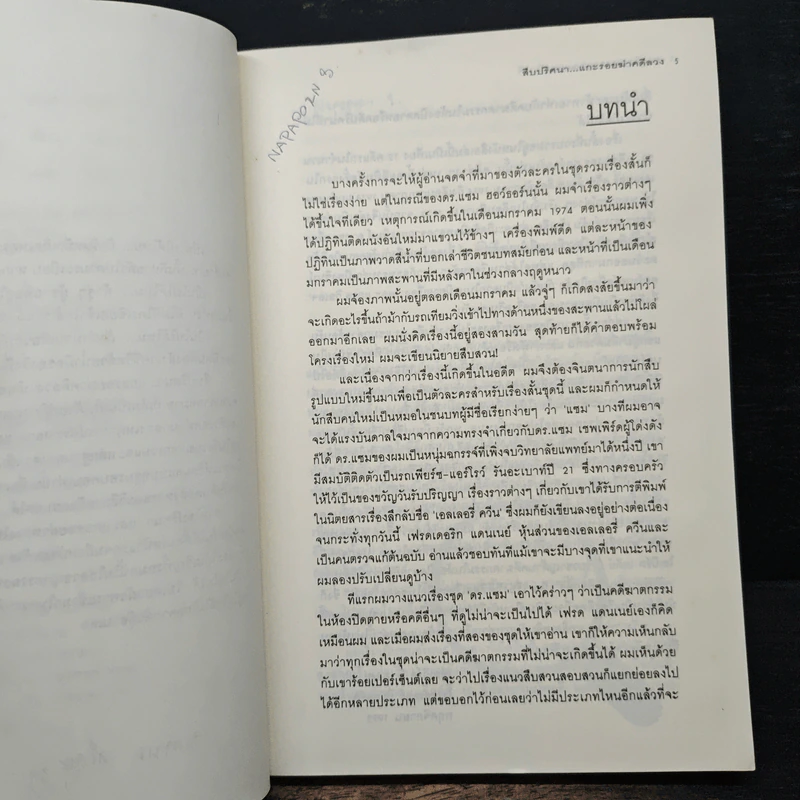 สืบปริศนาแกะรอยฆ่าคดีลวง Diagnosis: Impossible - Edward D. Hoch, Mad IQ รูปที่ 7