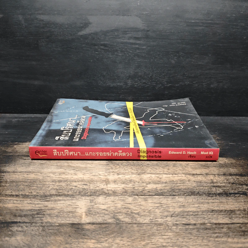 สืบปริศนาแกะรอยฆ่าคดีลวง Diagnosis: Impossible - Edward D. Hoch, Mad IQ รูปที่ 3