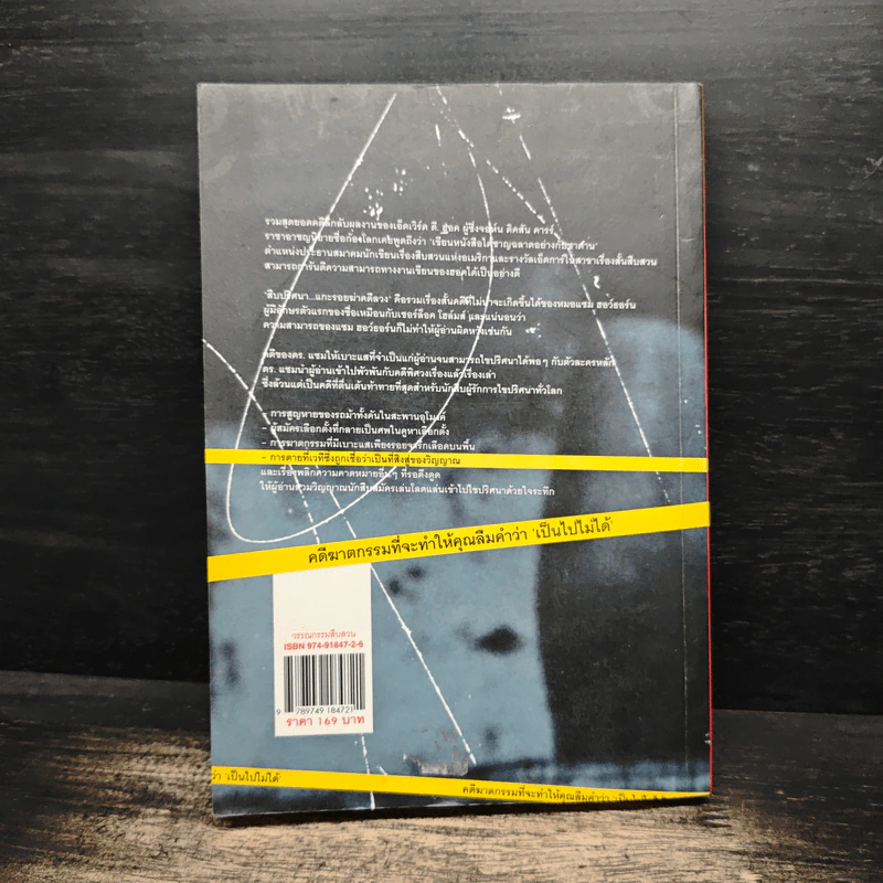 สืบปริศนาแกะรอยฆ่าคดีลวง Diagnosis: Impossible - Edward D. Hoch, Mad IQ รูปที่ 2