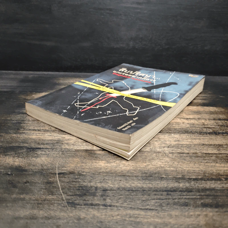 สืบปริศนาแกะรอยฆ่าคดีลวง Diagnosis: Impossible - Edward D. Hoch, Mad IQ รูปที่ 4