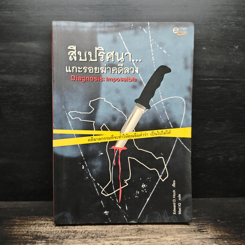 สืบปริศนาแกะรอยฆ่าคดีลวง Diagnosis: Impossible - Edward D. Hoch, Mad IQ รูปที่ 1