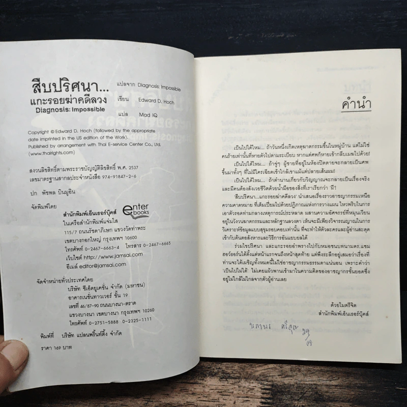 สืบปริศนาแกะรอยฆ่าคดีลวง Diagnosis: Impossible - Edward D. Hoch, Mad IQ รูปที่ 6