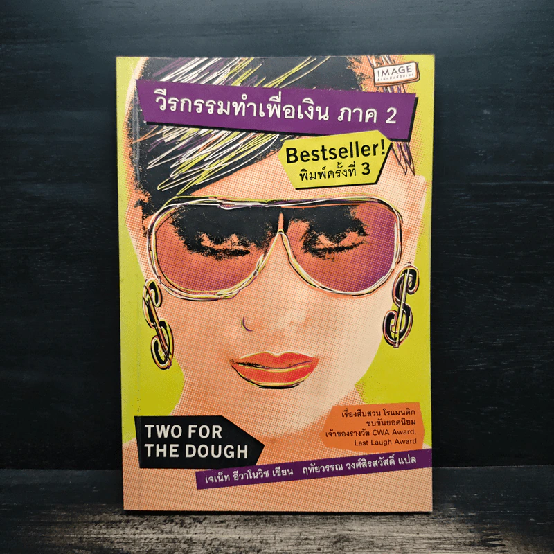 วีรกรรมทำเพื่อเงิน ภาค 2 รูปที่ 1