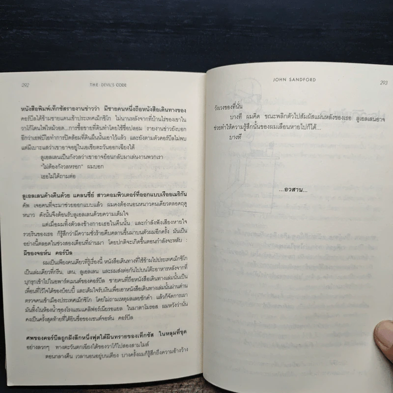 The Devil's Code เจาะรหัสฆาตกรรม - JOHN SANDFORD, อานุภาพ อัศวเวศน์ รูปที่ 9