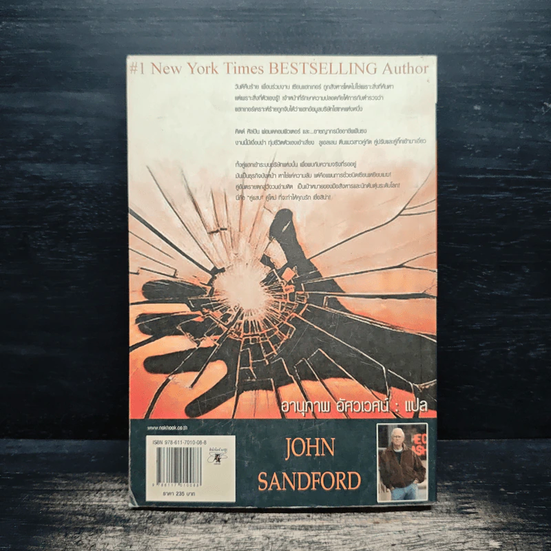The Devil's Code เจาะรหัสฆาตกรรม - JOHN SANDFORD, อานุภาพ อัศวเวศน์ รูปที่ 2