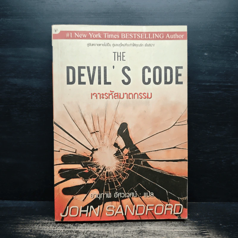 The Devil's Code เจาะรหัสฆาตกรรม - JOHN SANDFORD, อานุภาพ อัศวเวศน์ รูปที่ 1