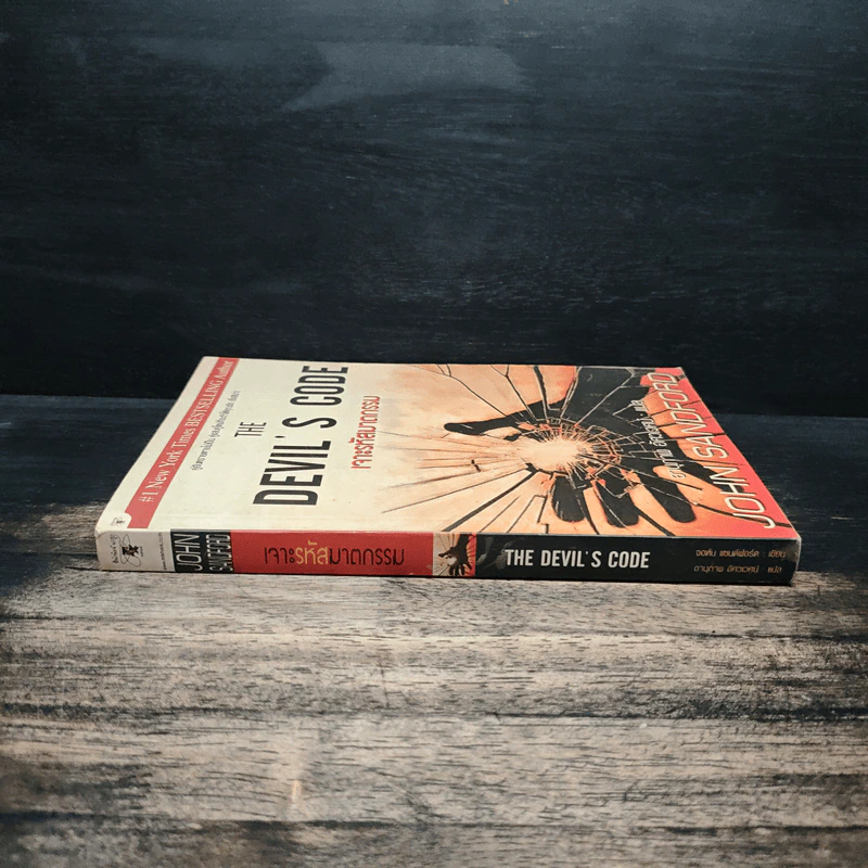 The Devil's Code เจาะรหัสฆาตกรรม - JOHN SANDFORD, อานุภาพ อัศวเวศน์ รูปที่ 3