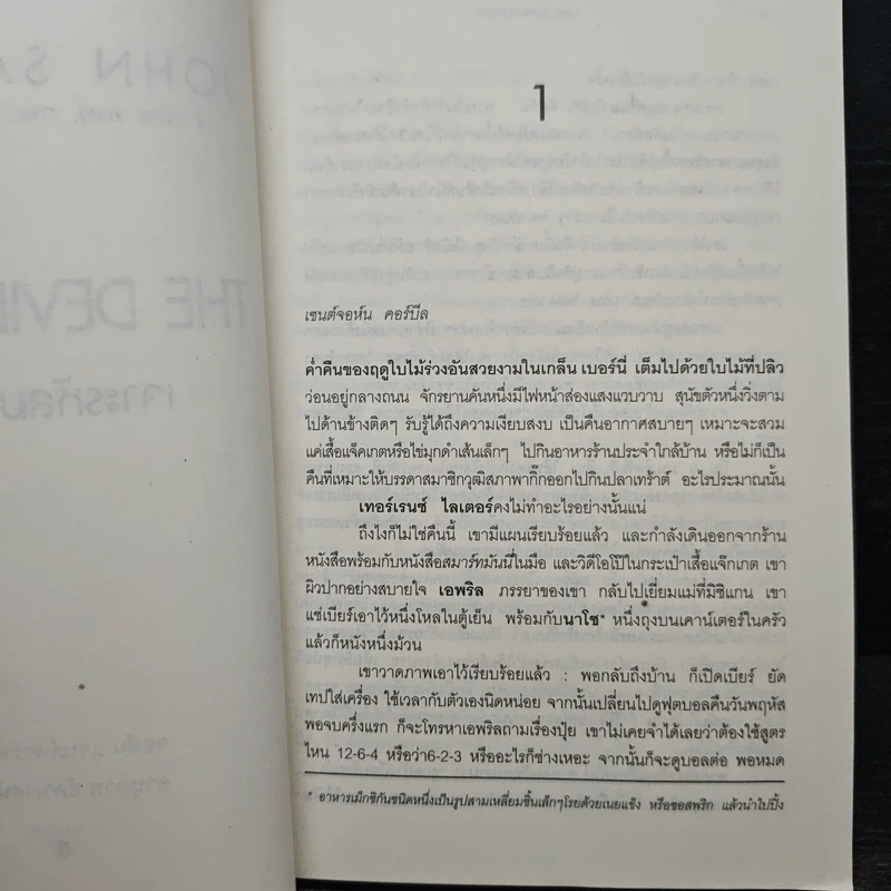 The Devil's Code เจาะรหัสฆาตกรรม - JOHN SANDFORD, อานุภาพ อัศวเวศน์ รูปที่ 8
