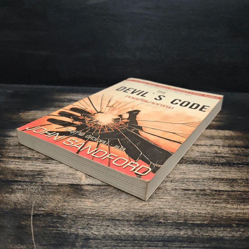The Devil's Code เจาะรหัสฆาตกรรม - JOHN SANDFORD, อานุภาพ อัศวเวศน์ รูปที่ 4