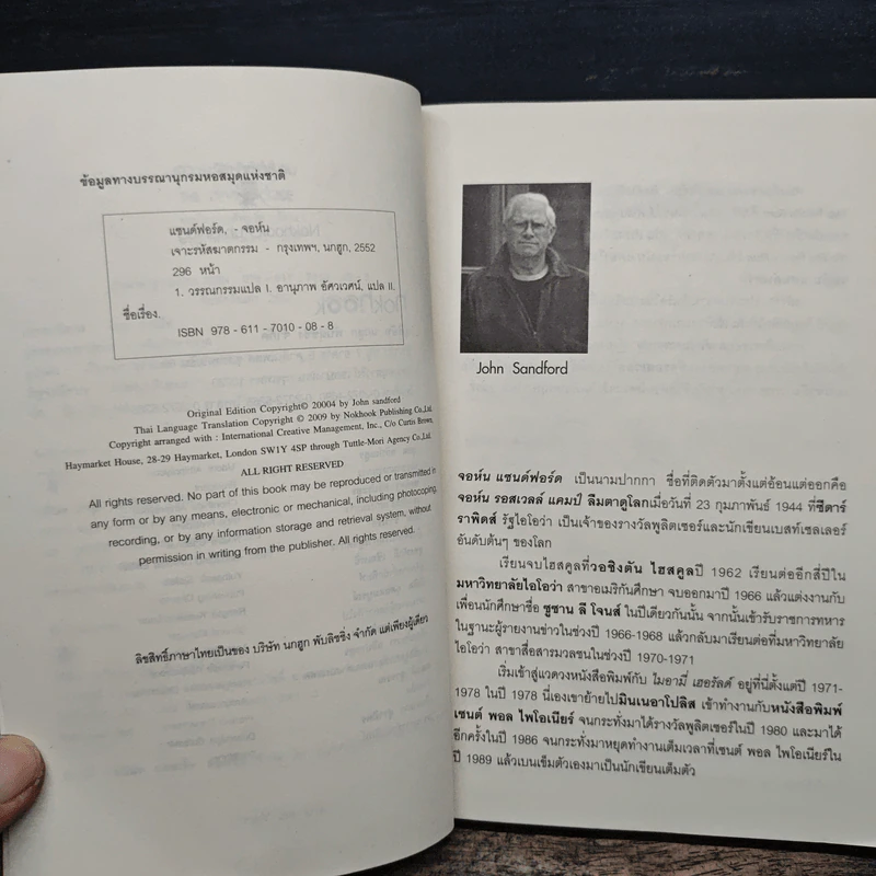 The Devil's Code เจาะรหัสฆาตกรรม - JOHN SANDFORD, อานุภาพ อัศวเวศน์ รูปที่ 7