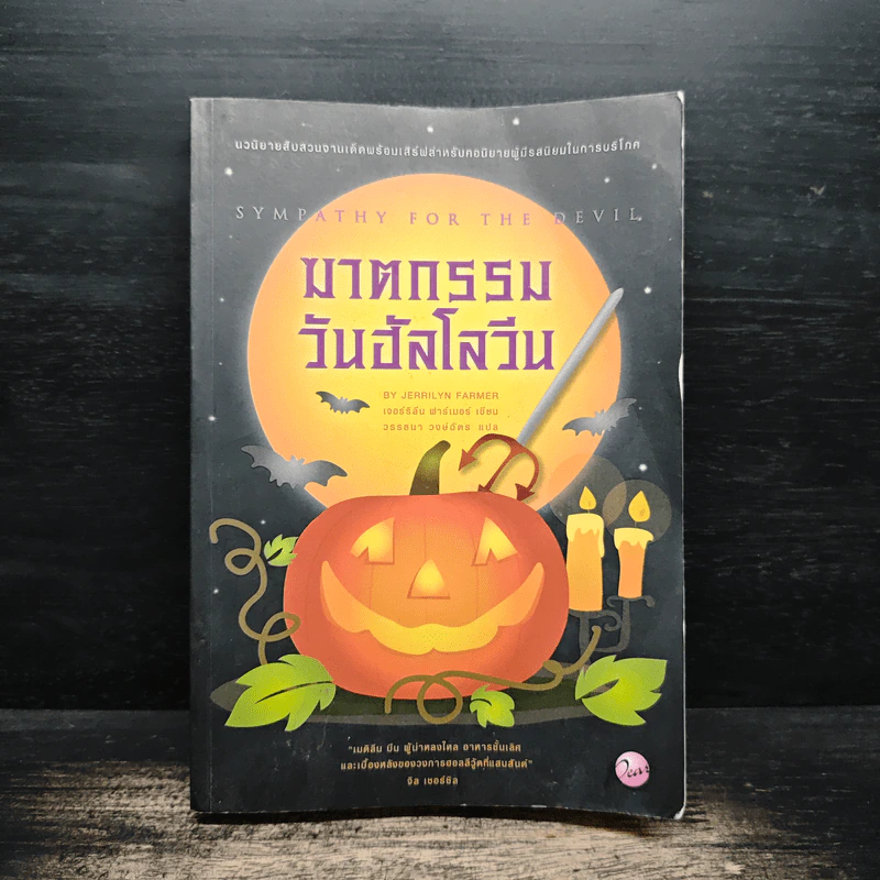 ฆาตกรรมวันฮัลโลวีน - เจอร์ริลีน ฟาร์เมอร์ รูปที่ 1