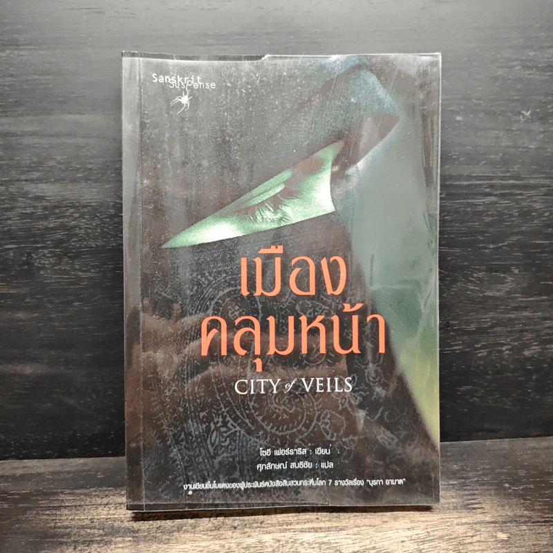 เมืองคลุมหน้า City of Veils - โซอี เฟอร์ราริส รูปที่ 1