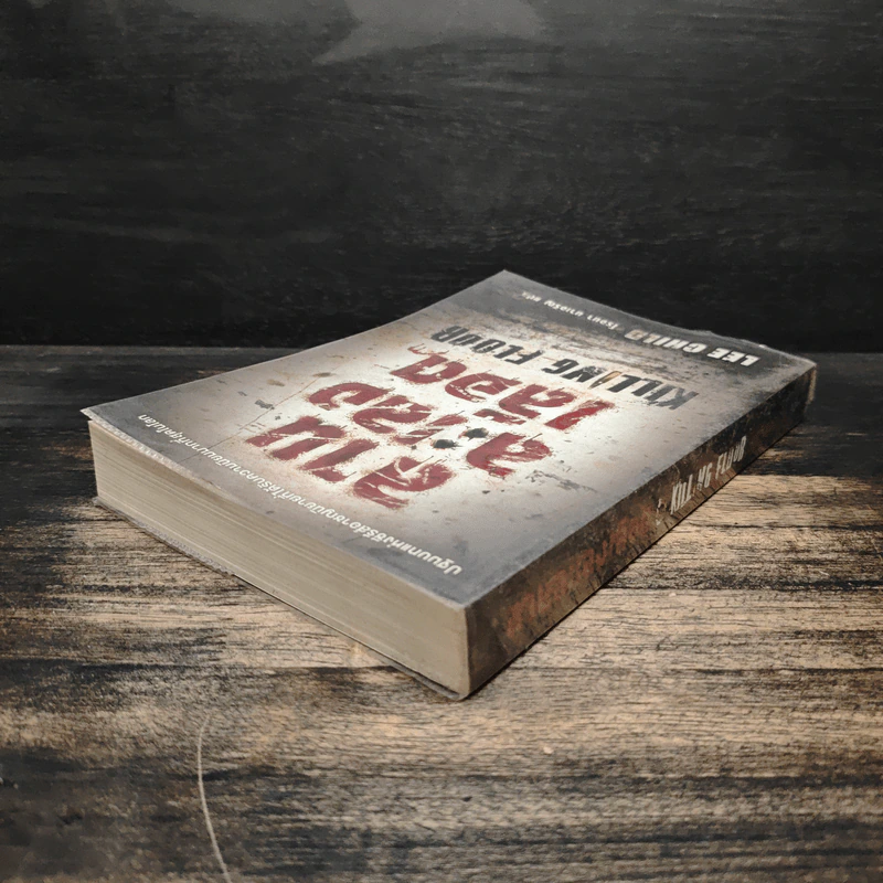 ลานละเลงเลือด Killing Floor - Lee Child, โรจนา นาเจริญ รูปที่ 5