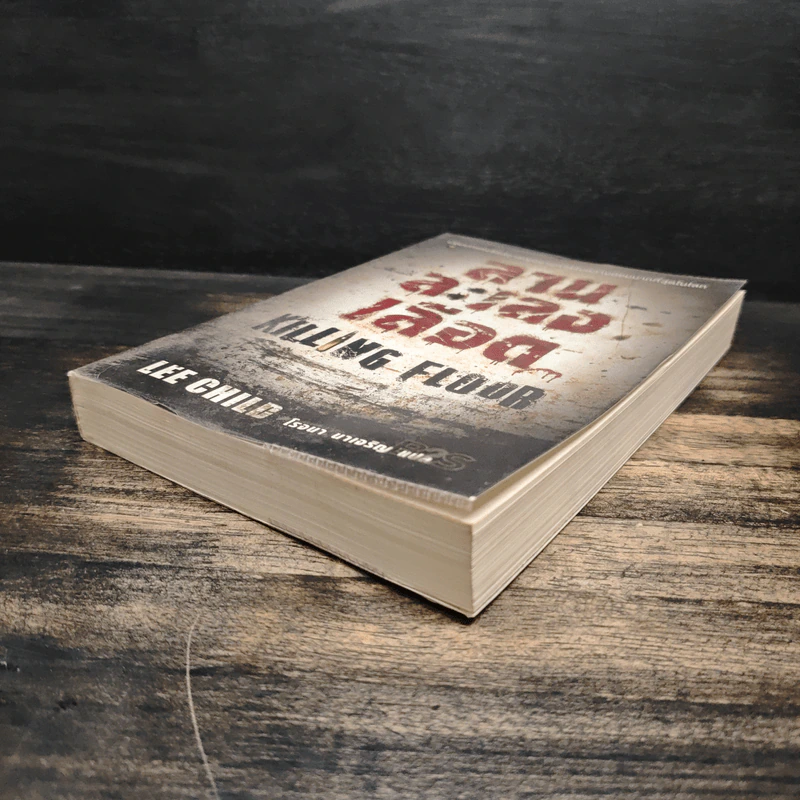 ลานละเลงเลือด Killing Floor - Lee Child, โรจนา นาเจริญ รูปที่ 4