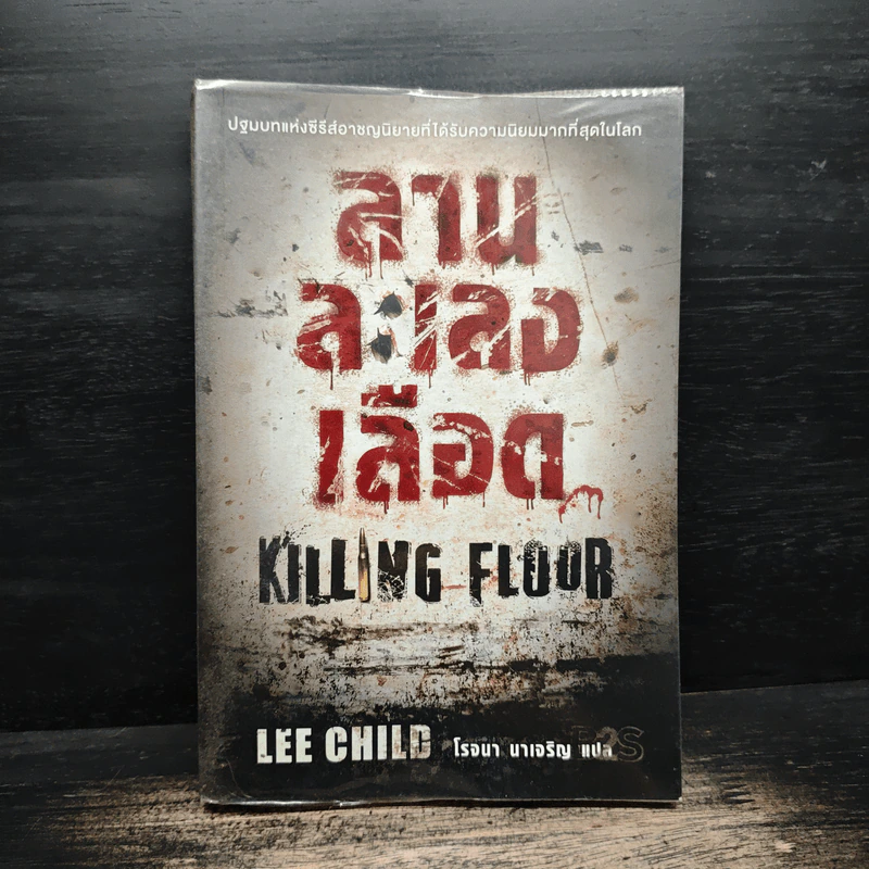 ลานละเลงเลือด Killing Floor - Lee Child, โรจนา นาเจริญ รูปที่ 1