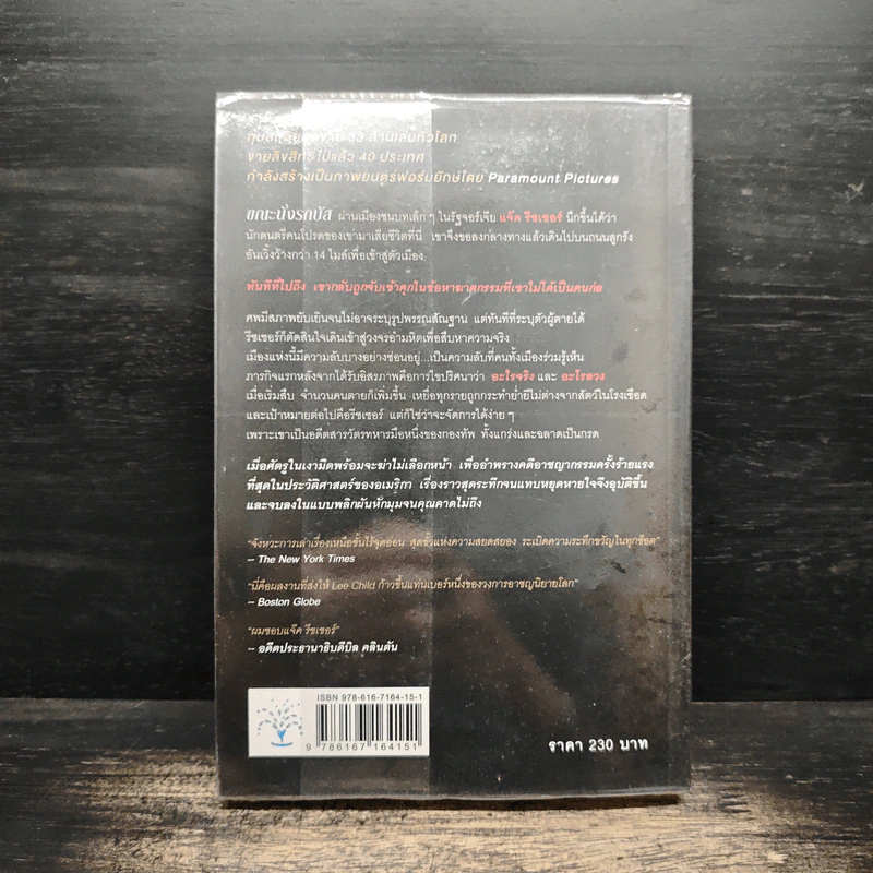 ลานละเลงเลือด Killing Floor - Lee Child, โรจนา นาเจริญ รูปที่ 2